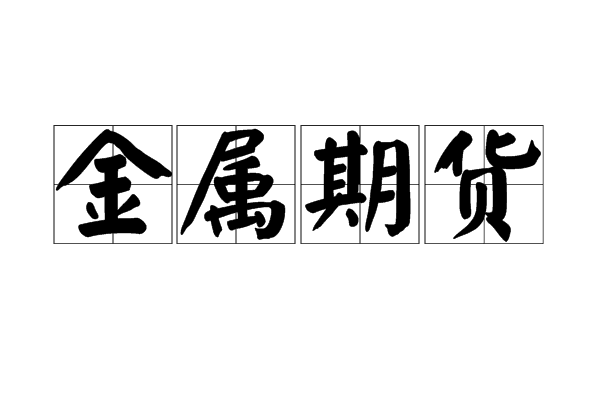 金属期货投资完全手册：从入门到精通的实战指南