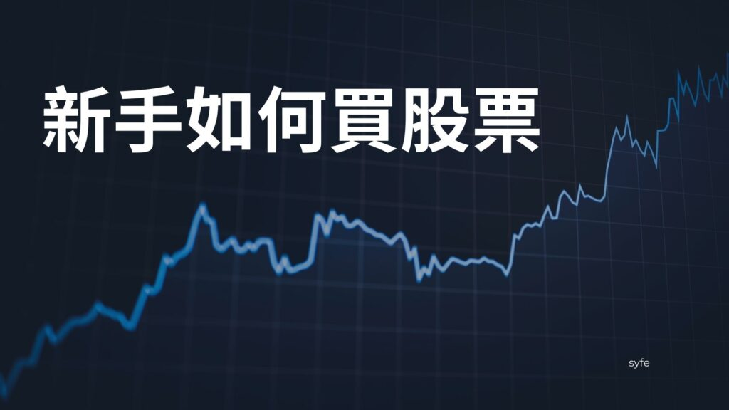 股票投资指南：如何抓住市场机会与降低风险