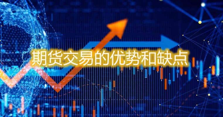期货交易的优势与缺点：投资者需要了解的关键要素