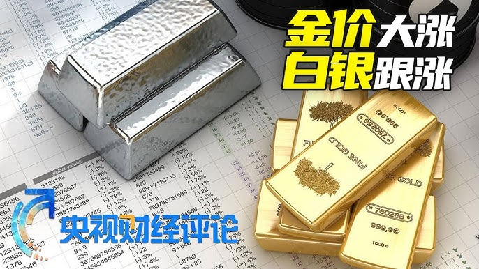 美联储降息预期升温：黄金与白银价格上涨的背后